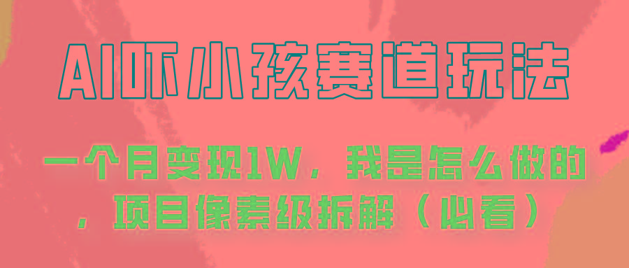 通过AI吓小孩这个赛道玩法月入过万，我是怎么做的？-知芽创业社
