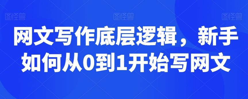 网文写作底层逻辑，新手如何从0到1开始写网文-知芽创业社
