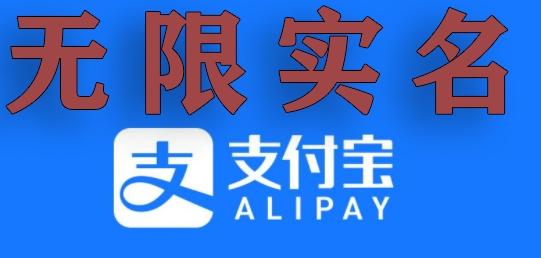 支付宝无限实名技术分享（599元买来的最新方法，快看）-知芽创业社