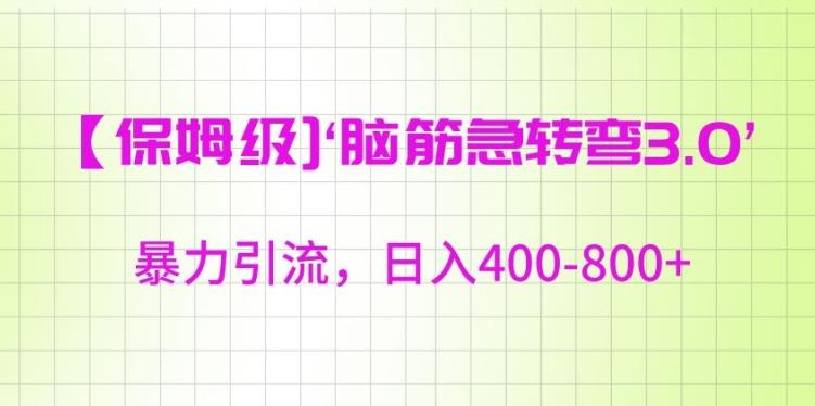 保姆级脑筋急转弯3.0，暴力引流，日入400-800+【揭秘】-知芽创业社