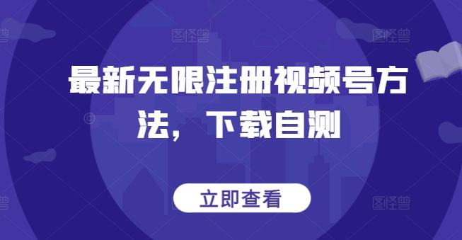 最新无限注册视频号方法，下载自测-知芽创业社