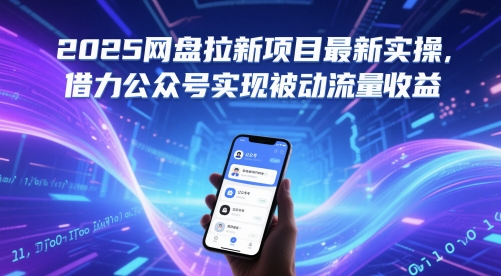 2025网盘拉新项目最新实操，借力公众号实现被动流量收益-知芽创业社