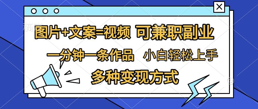 图片+文案=视频，精准暴力引流，可兼职副业，一分钟一条作品，小白轻松上手，多种变现方式-知芽创业社