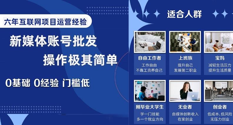 新媒体账号批发，操作极其简单，0基础0经验门槛低【揭秘】-知芽创业社