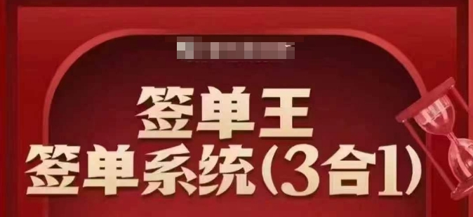 签单王-签单系统3合1打包课，​顺人性签大单，逆人性做销冠-知芽创业社