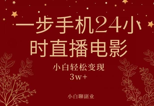 一步手机就可以24小时直播电影，超级副业项目，轻松日入1000+-知芽创业社