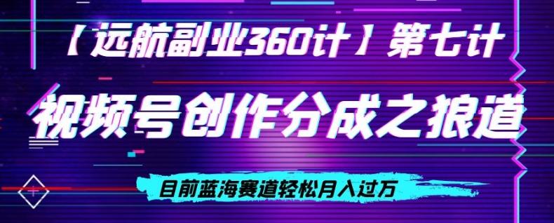 视频号创作分成之狼道，目前蓝海赛道轻松月入过万-知芽创业社