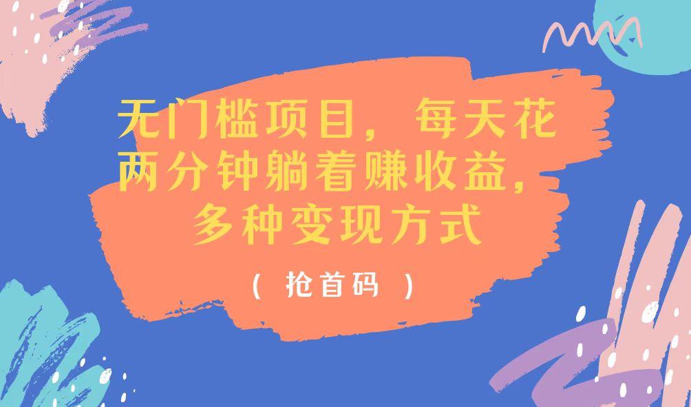 无门槛项目，每天花两分钟躺着收益，多种收益方式-知芽创业社