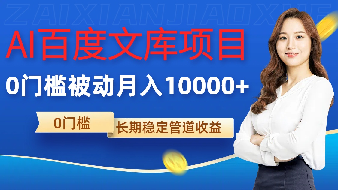 AI百度文库项目，零门槛，被动管道月入1w【揭秘】-知芽创业社