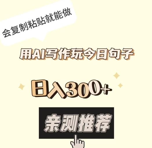 用AI写作玩今日句子，日入300+，会复制粘贴就能做-知芽创业社