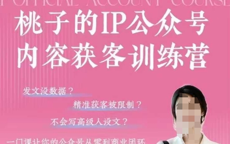 桃子IP公众号内容获客训练营(第3期)，一门让你公众号从0到商业闭环的课程-知芽创业社