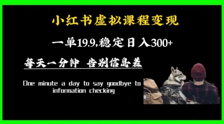 小红书虚拟课程变现，一单19.9，稳定日入300+-知芽创业社