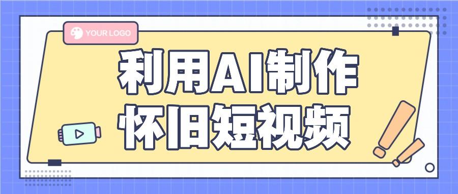 利用AI制作怀旧短视频，AI老照片变视频，适合新手小白，一单50+-知芽创业社