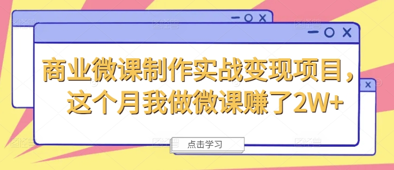 商业微课制作实战变现项目，这个月我做微课赚了2W+-知芽创业社