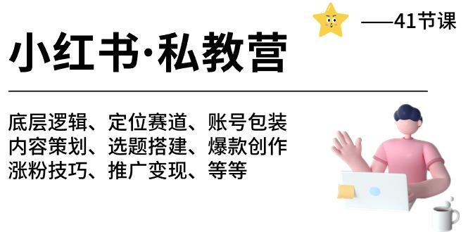 小红书 私教营 底层逻辑/定位赛道/账号包装/涨粉变现/月变现10w+等等-41节-知芽创业社