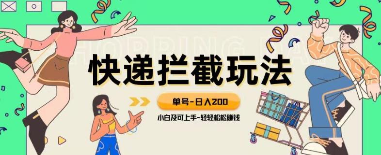 蓝海项目【快递拦截退款玩法】单号-日入200+小白轻松上手喂饭级教程【揭秘】-知芽创业社