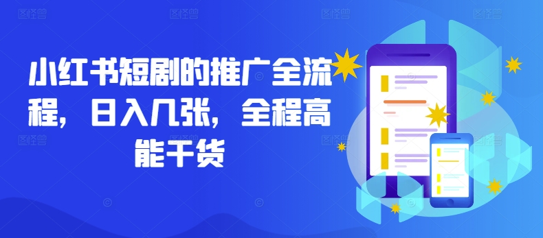 小红书短剧的推广全流程，日入几张，全程高能干货-知芽创业社