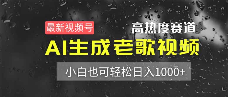 最新视频号高热度赛道！AI生成老歌视频，小白也可轻松日入1000+-知芽创业社