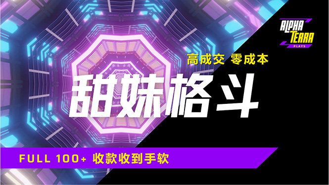 高成交零成本，售卖甜美格斗课程，谁发谁火，加爆微信，日入1000+收款…-知芽创业社