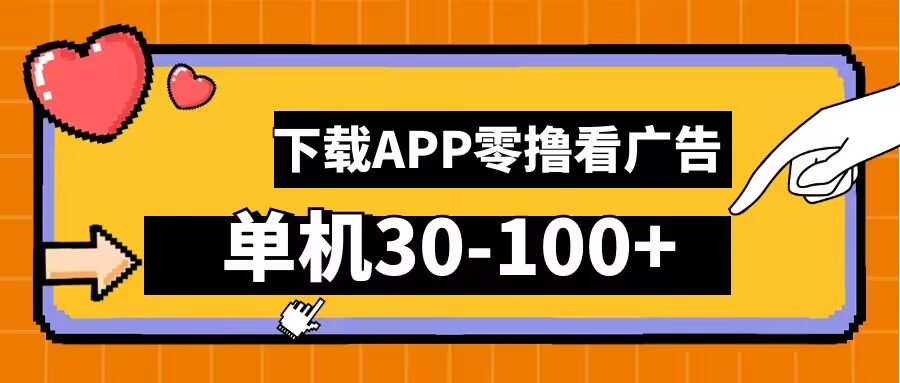 零撸看广告，下载APP看广告，单机30-100+安卓手机就行【揭秘】-知芽创业社