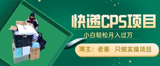 快递CPS项目，小白轻松月入过万，每天仅需2小时-知芽创业社