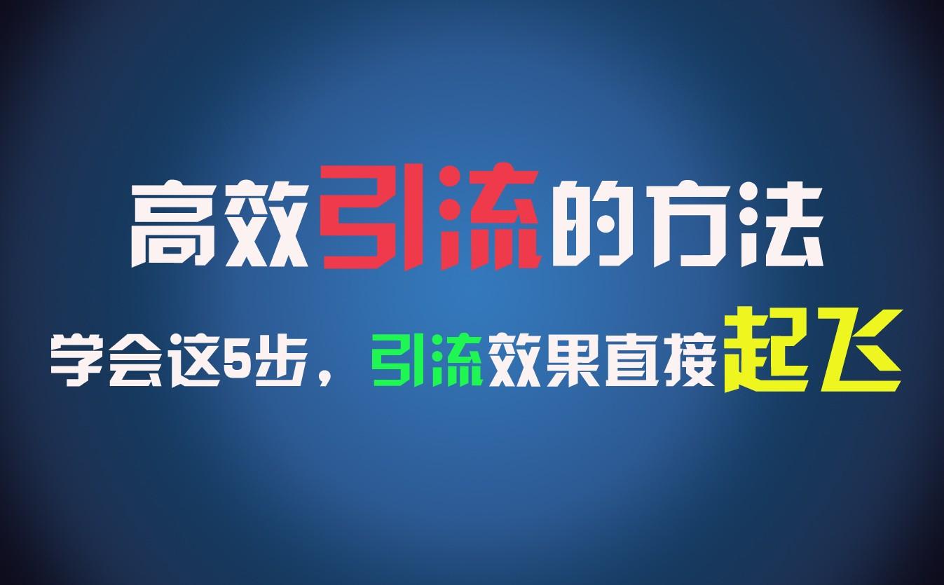 高效引流的方法，可以帮助你日引300+创业粉，一年轻松收入30万，比打工强太多！-知芽创业社