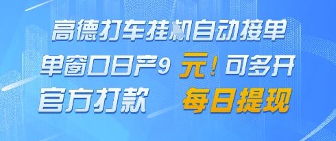 高德地图挂G接单，单窗口日产9元，官方打款，每日提现【揭秘】-知芽创业社