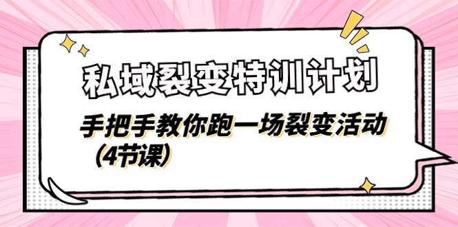 私域裂变特训计划，手把手教你跑一场裂变活动(4节课-知芽创业社