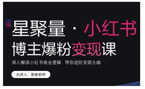 小红书博主爆粉变现课，深入解读小红书商业逻辑，带你进阶变现大咖-知芽创业社