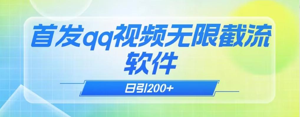qq小世界评论无限截流（教程+软件）日引200+-知芽创业社