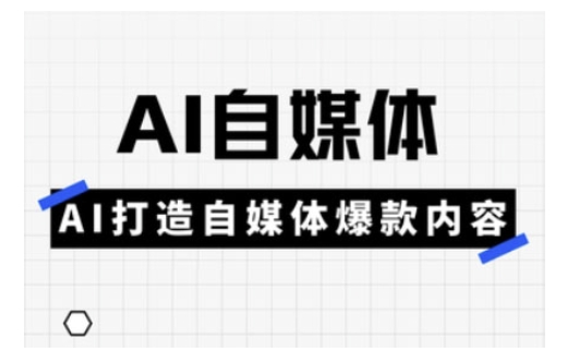 Ai自媒体实操课，AI打造自媒体爆款内容-知芽创业社