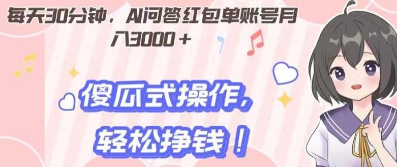 每天30分钟，AI问答红包单账号月入3000+,傻瓜式操作，轻松挣钱！-知芽创业社