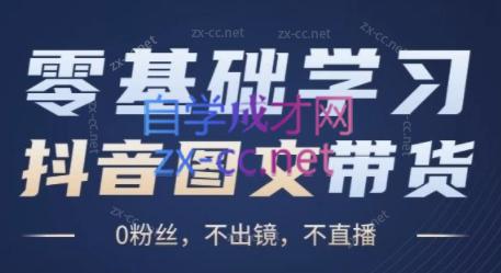刘不落·图文带货0-1实操课-知芽创业社