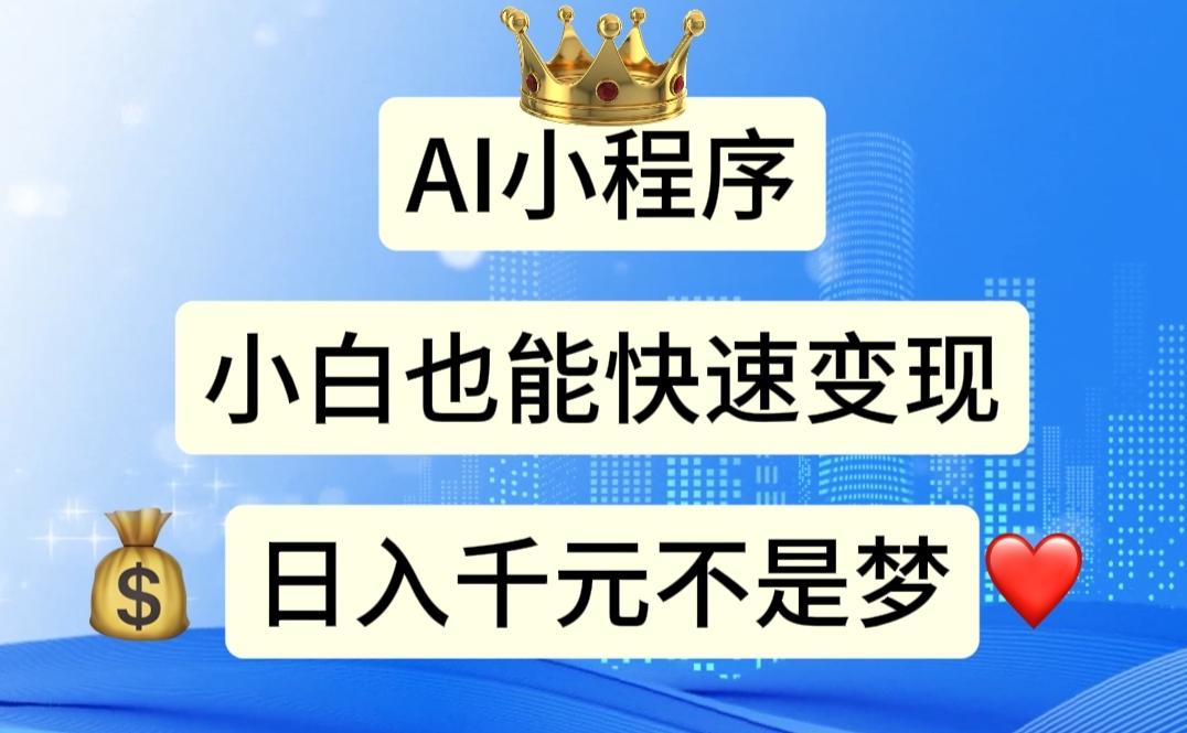 AI小程序，小白轻松变现，日入千元不是梦-知芽创业社