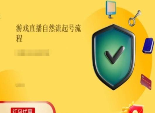 游戏直播自然流起号稳号的原理和实操，游戏直播自然流起号流程-知芽创业社