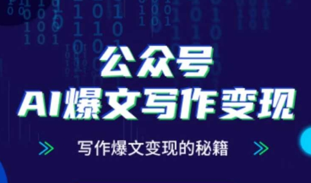 公众号AI爆文写作变现秘籍，零基础、指令、变现、涨粉必学的AI爆文写作课-知芽创业社