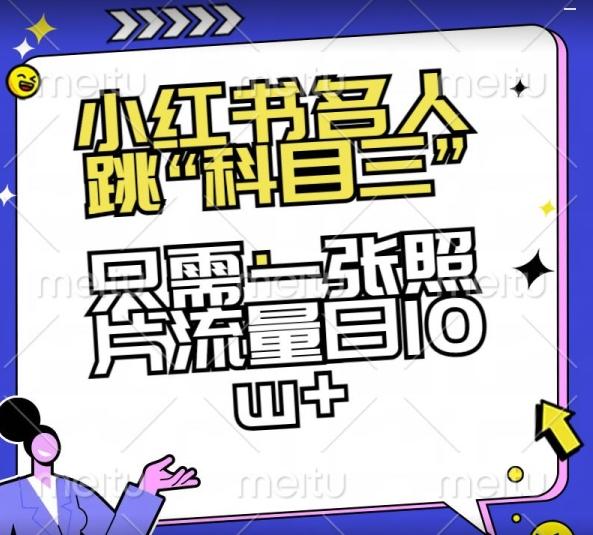 小红书名人跳“科目三”，只需一张照片流量日10w+【揭秘】-知芽创业社