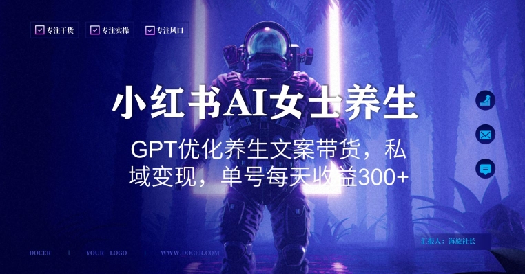 小红书AI女士养生，GPT优化养生文案带货，私域变现，单号每天收益300+【揭秘】-知芽创业社