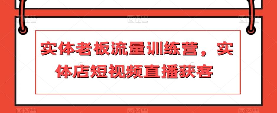 实体老板流量训练营，实体店短视频直播获客-知芽创业社