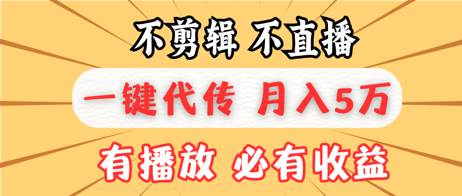 不剪辑不直播，一键代发，月入5万懒人必备，我出视频你来发-知芽创业社