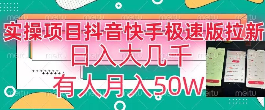 瓜粉暴力拉新，抖音快手极速版拉新玩法有人月入50W【揭秘】-知芽创业社