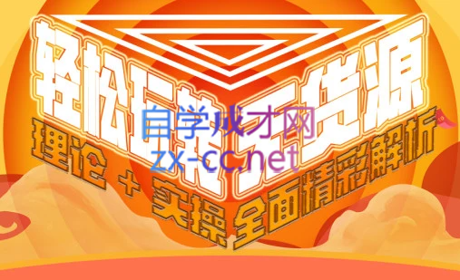 西湖电商社群·无货源课程（更新23年11月）-知芽创业社