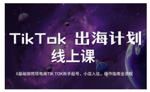 TikTok跨境电商新手起号与运营全攻略，0基础做跨境电商TIKTOK新手起号，小店入驻，操作指南全流程-知芽创业社