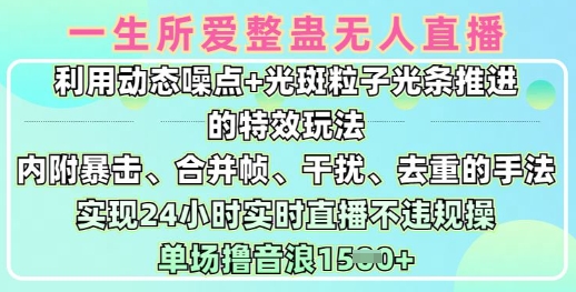 一生所爱无人整蛊升级版9.0，利用动态噪点+光斑粒子光条推进的特效玩法，实现24小时实时直播不违规操，单场日入1.5k-知芽创业社