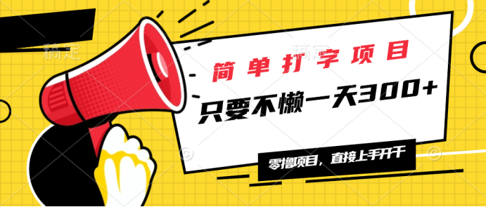 简单打字项目，一天可撸300+，单日无上限，多劳多得！-知芽创业社