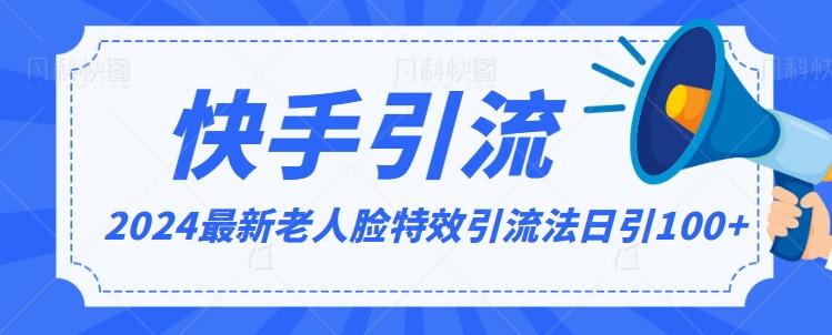 2024全网最新讲解老人脸特效引流方法，日引流100+，制作简单，保姆级教程【揭秘】-知芽创业社
