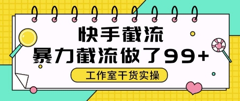 快手暴力截流玩法，全自动无需人工，每日单号50+精准客资【揭秘】-知芽创业社
