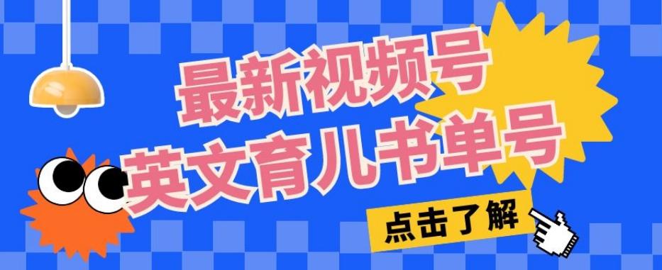 最新视频号英文育儿书单号，每天几分钟单号月入1w+-知芽创业社