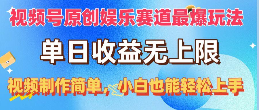 视频号原创娱乐赛道最爆玩法，单日收益无上限，视频制作简单，小白也能…-知芽创业社