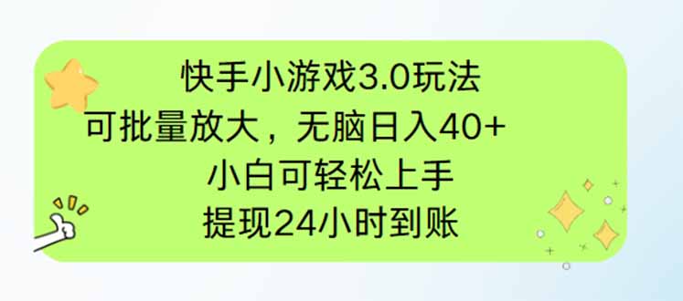 快手小游戏3.0玩法，可批量放大，无脑日入40+，小白可轻松上手，提…-知芽创业社